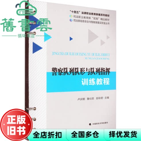 警察队列队形与队列指挥训练教程 卢庆朝 鲁仕忠 彭彩君 编 中国政法大学出版社 9787576420197