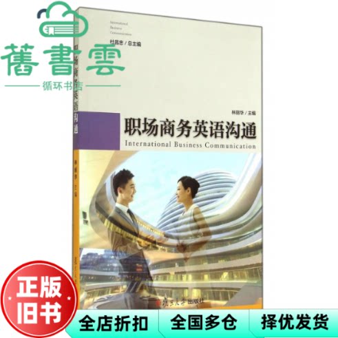 【正版旧书】职场商务英语沟通 林丽华 杜昌忠 复旦大学出版社 9787309108576