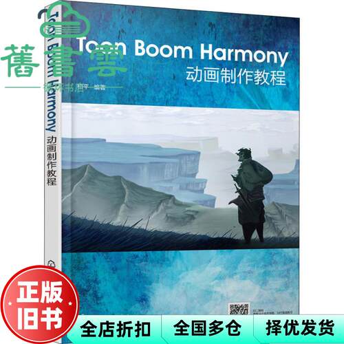 【正版旧书】TOON BOOM HARMONY动画制作教程 柏平 化学工业出版社 9787122325105