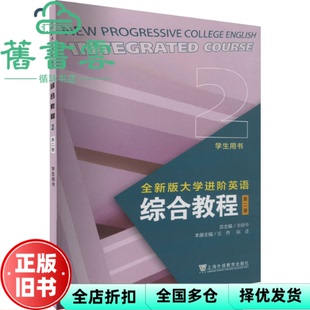 【正版旧书】2023年版全新版大学进阶英语综合教程 第二版 学生用书2 李萌华 范烨 陈进 上海外语教育出版社 9787544676106