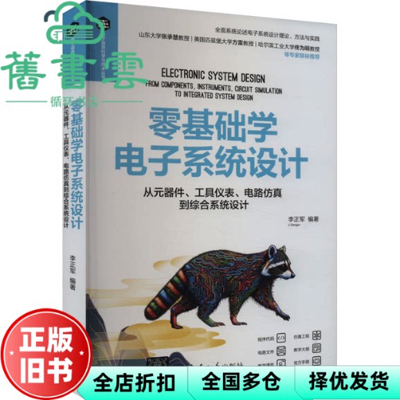 零基础学电子系统设计 从元器件 工具仪表 电路仿真到综合系统设计 李正军 清华大学出版社 9787302656715