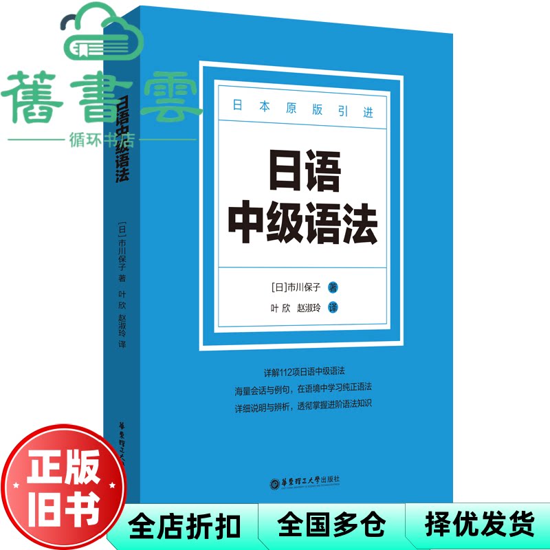 【正版旧书】日语中级语法 3A出版社 华东理工大学出版社 9787562865643