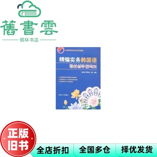 【正版旧书】精编实务韩国语韩国语自修培训教程 林从纲 韩 李明兰 大连理工大学出版社 9787561142639