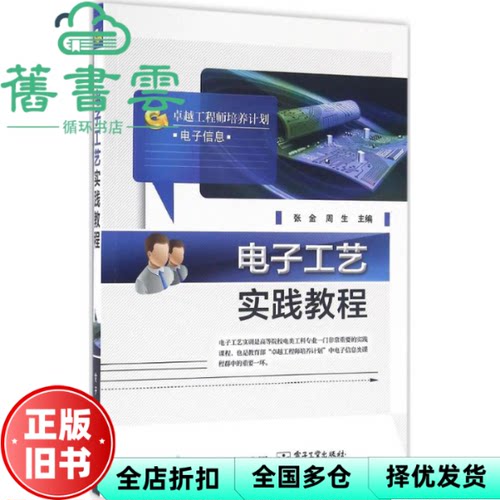 【正版旧书】电子工艺实践教程 张金 电子工业出版社  2016年版9787121300141