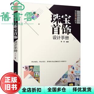 【正版旧书】珠宝首饰设计手册 写给设计师的书 李芳 清华大学出版社 9787302559269