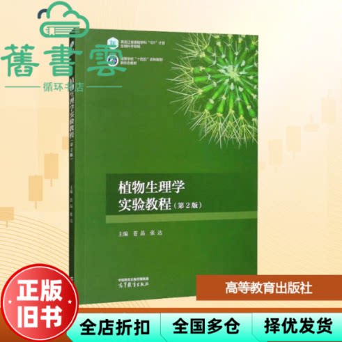 植物生理学实验教程 第二版第3版 张达 苍晶 高等教育出版社 9787040614763