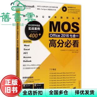 【正版旧书】微软办公软件国际认证MOS Office 2016七合一高分必看 答得喵微软MOS认证授权考试中心 中国青年出版社 9787515348360