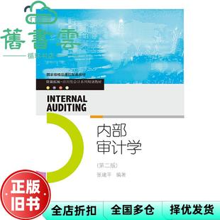 【正版旧书】内部审计学 第二版第2版 张建平 东北财经大学出版社2020年版9787565439629