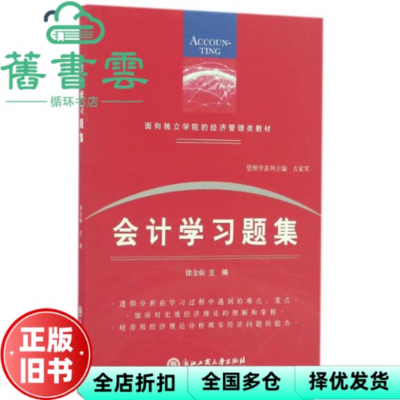 会计学习题集 徐金仙 浙江工商大学出版社 9787517820246