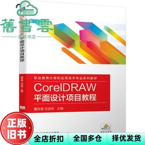 【正版旧书】CorelDRAW平面设计项目教程 董改香 沈亚彬 机械工业出版社 2020年版9787111638674