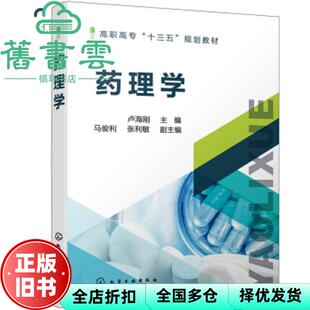 【正版旧书】药理学 马俊利 张利敏 化学工业出版社2021年版 9787122391414