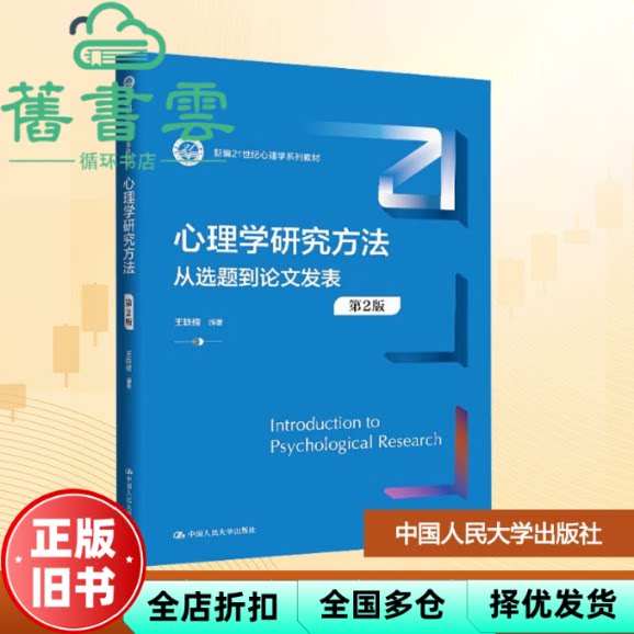 【正版旧书】心理学研究方法第2版.从选题到论文发表 王轶楠 中国人民大学出版社 9787300340661