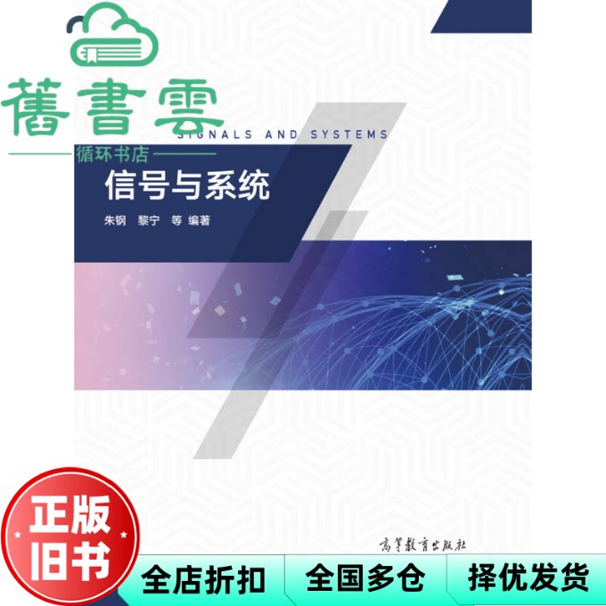信号与系统 朱钢 黎宁等 高等教育出版社 9787040504637