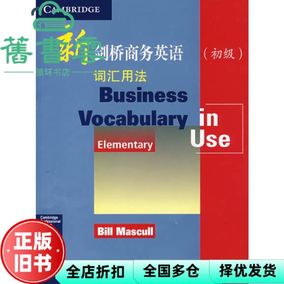【正版旧书】新剑桥商务英语词汇用法 马斯卡尔 人民邮电出版社9787115187932