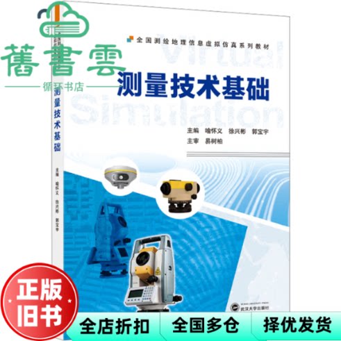 测量技术基础 大中专理科科技综合 郭宝宇 喻怀义 徐兴彬 武汉大学出版社 9787307246638
