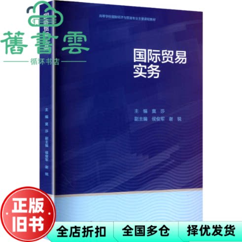 国际贸易实务 莫莎 侯俊军 谢锐 高等教育出版社 9787040615715