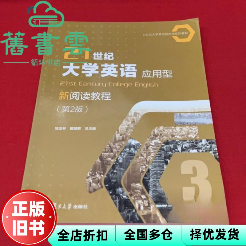 【正版旧书】21世纪大学英语应用型新阅读教程第二2版第3册 陈坚林 戴朝晖 复旦大学出版社 9787309168075