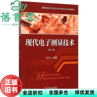 【正版旧书】现代电子测量技术第二版第2版 杜宇人 机械工业出版社 9787111506645