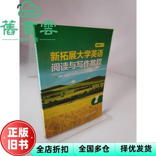 【正版旧书】新拓展大学英语阅读与写作教程2 唐媛 武亚琪 外语教学与研究出版社 9787521354591