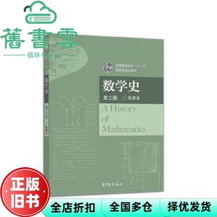 【正版旧书】数学史 第三版第3版 朱家生 高等教育出版社2022年版 9787040578546