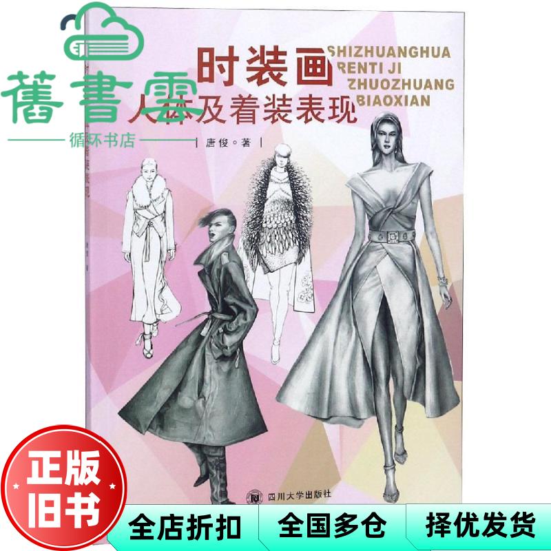 【正版旧书】时装画人体及着装表现 唐俊 四川大学出版社 9787569018752