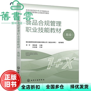 【正版旧书】食品合规管理职业技能教材.高级 曹高峰 李宇 化学工业出版社 9787122422576