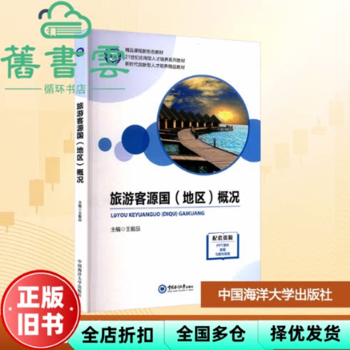 【正版旧书】旅游客源国地区概况 王毅品 中国海洋大学出版社 9787567037816