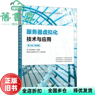 【正版旧书】服务器虚拟化技术与应用 第2版第二版 微课版 赵一瑾 李再友 人民邮电出版社 9787115602619