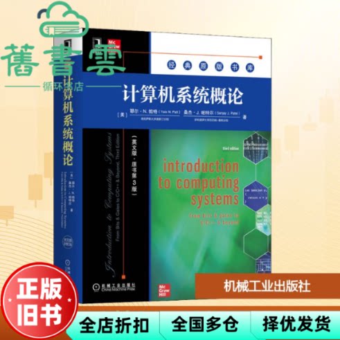 【正版旧书】计算机系统概论（英文版·原书第3版） 耶尔·N.派特,桑杰伊·J.派尔特 机械工业出版社 9787111666318