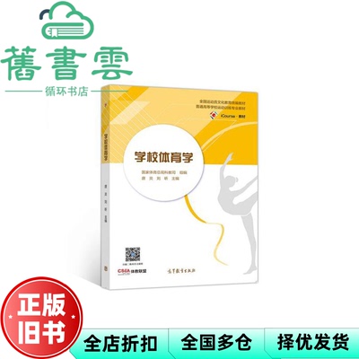 【正版旧书】学校体育学 唐炎 刘昕 高等教育出版社 2020年版9787040542585