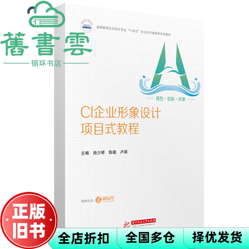 CI企业形象设计项目式教程 施少婷 陈曦 卢娟 华中科技大学 9787577207155