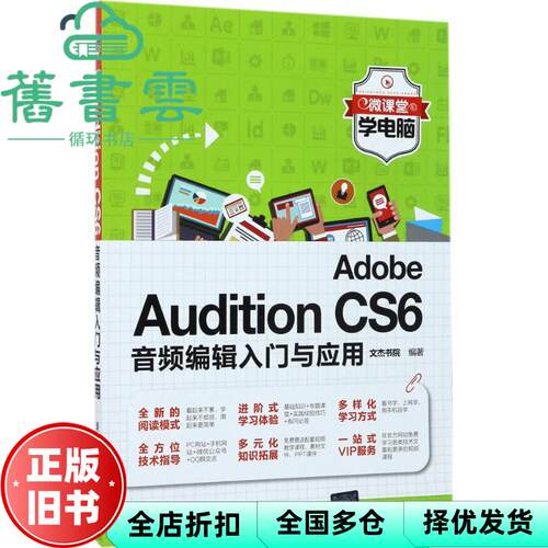 【正版旧书】Adobe Audition CS6音频编辑入门与应用 文杰书院 清华大学出版社9787302472681