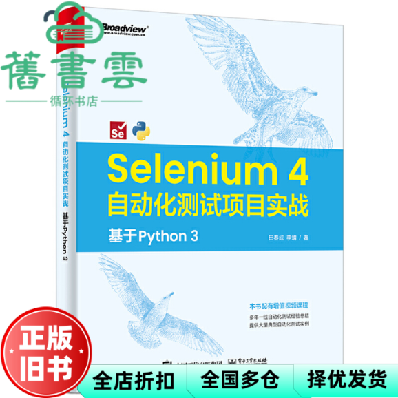 【正版旧书】Selenium 4 自动化测试项目实战：基于 Python 3 田春成 电子工业出版社 9787121455773
