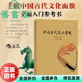【正版旧书】中国古代文化常识 插图修订第4版 王力 北京联合出版 9787550232822