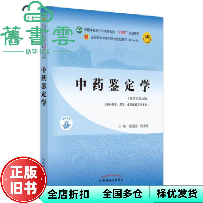 【正版旧书】中药鉴定学 康廷国 闫永红 中国中医药出版社 9787513268882
