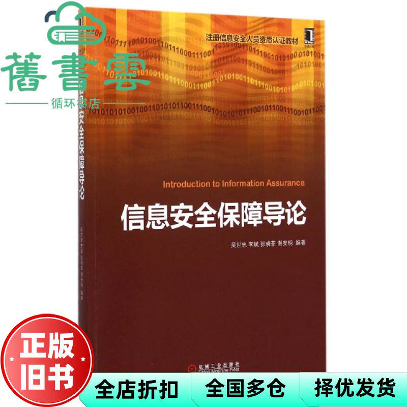 【正版旧书】信息安全保障导论 吴世忠 李斌 张晓菲 谢安明 机械工业出版社 9787111474203