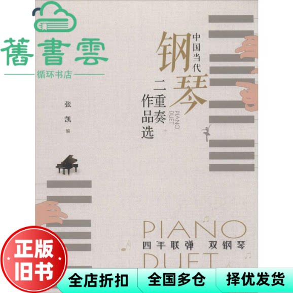 【正版旧书】中国当代钢琴二重奏作品选 四手联弹、双钢琴 张凯 西南交通大学出版社 9787564372835