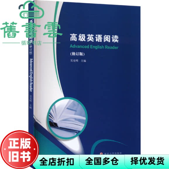 【正版旧书】高级英语阅读（修订版） 吴克明 南京大学出版社 9787305262661