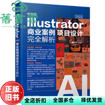 【正版旧书】中文版Illustrator 2022商业案例项目设计解析 赵庆华 清华大学出版社2023年版 9787302625469