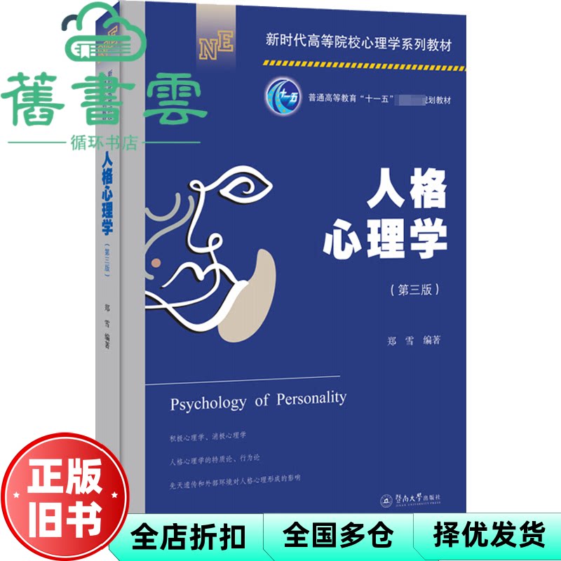 【正版旧书】人格心理学 第三版3版 新时代 郑雪 暨南大学出版社 9787566833655
