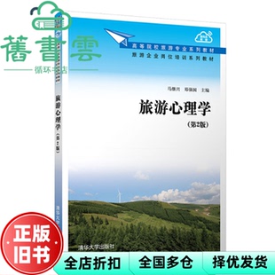 【正版旧书】旅游心理学 马继兴 郑强国 清华大学出版社 9787302561842