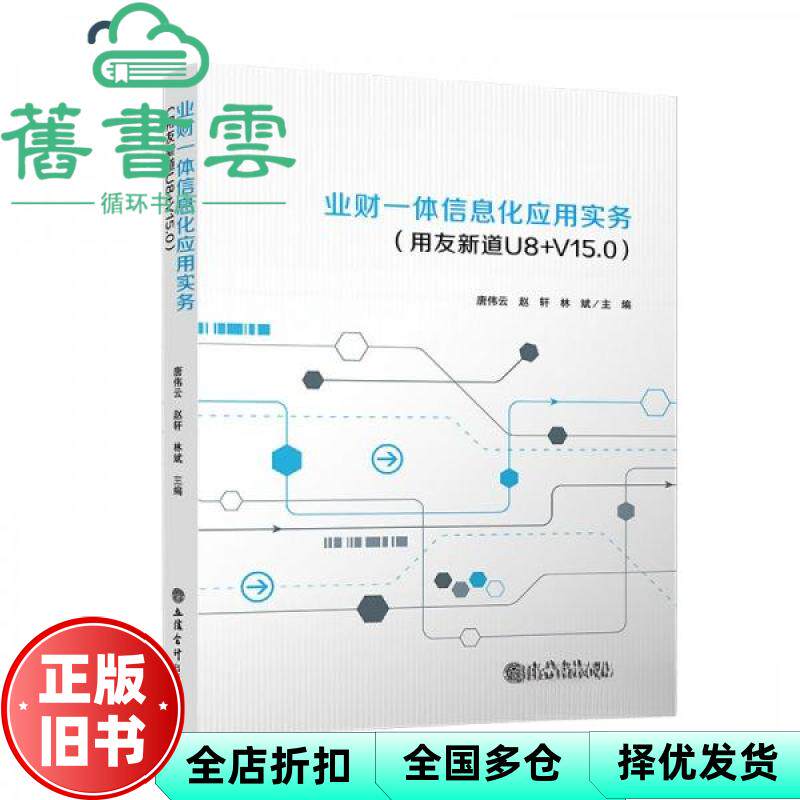 业财一体信息化应用实务 林斌 唐伟云 赵轩 立信会计出版社 9787542976185