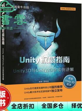 【正版旧书】Unity权威指南Unity 3D与Unity 2D全实例讲解 路朝龙著 中国青年出版社 9787515322100