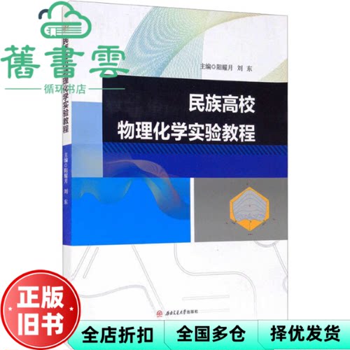 【正版旧书】民族高校物理化学实验教程 阳耀月刘东 西南交通大学出版社 9787564382124