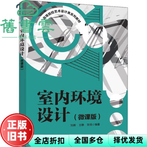 【正版旧书】室内环境设计(微课版) 刘晖,王静,张扬 清华大学出版社 9787302601821