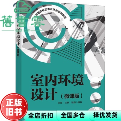 【正版旧书】室内环境设计（微课版） 刘晖,王静,张扬 清华大学出版社 9787302601821