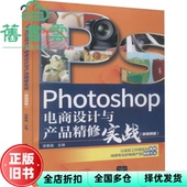 正版 社 旧书 微视频版 清华大学出版 Photoshop电商设计与产品精修实战 梁春晶 9787302601333