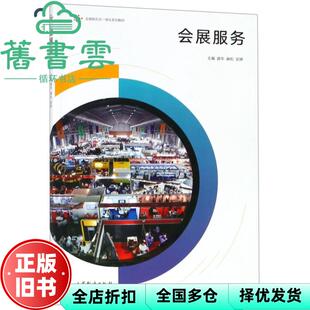 【正版旧书】会展服务 庞华 麻松 安婷 高等教育出版社 9787040508475