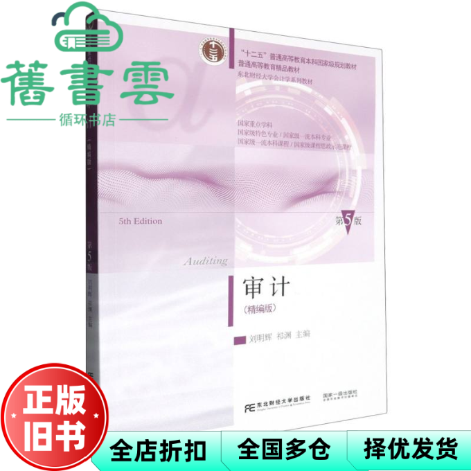 【正版旧书】审计精编版 第5版五版 刘明辉 东北财经大学出版社 9787565455414
