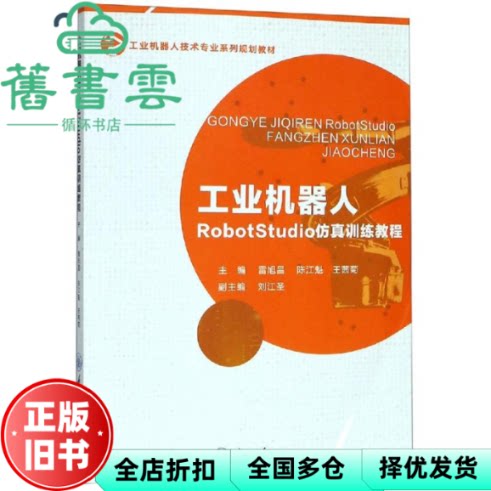 【正版旧书】工业机器人RobotStudio仿真训练教程 雷旭昌 陈江魁 王茜菊 刘江圣 重庆大学出版社 9787568912426